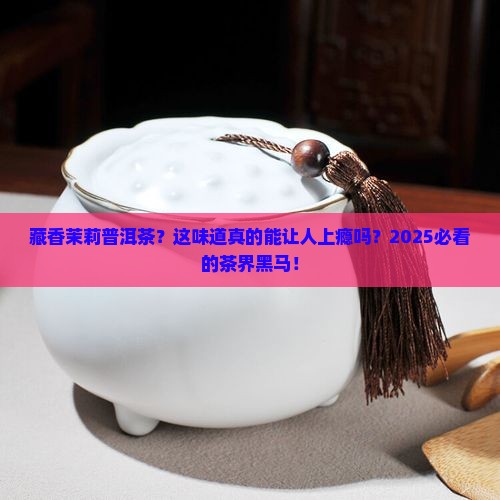 藏香茉莉普洱茶