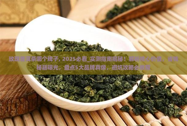 玫瑰普洱茶哪个牌子