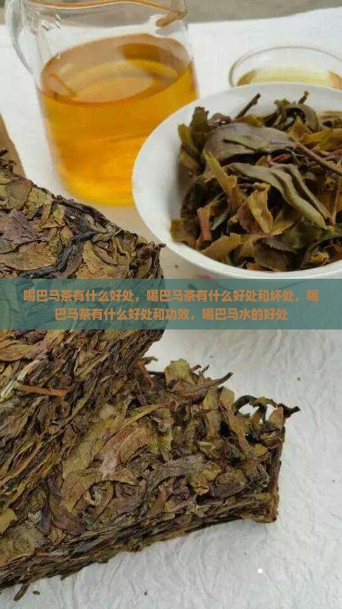 喝巴马茶有什么好处