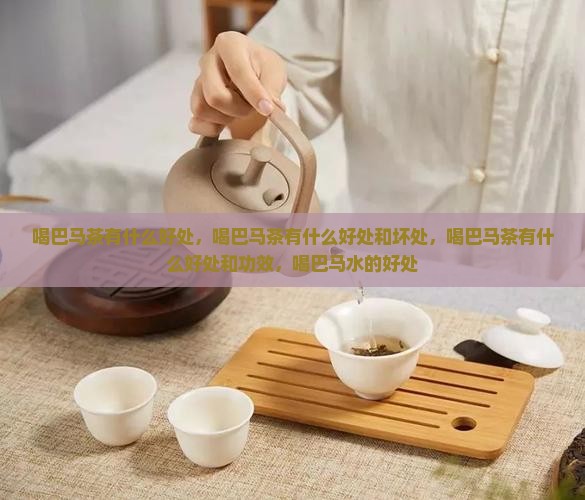 喝巴马茶有什么好处