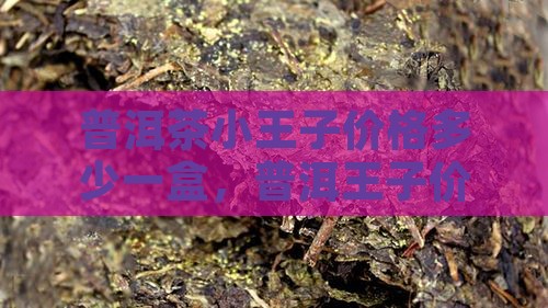 普洱茶小王子多少钱一盒