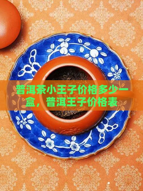 普洱茶小王子多少钱一盒