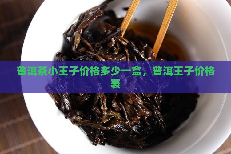 普洱茶小王子多少钱一盒