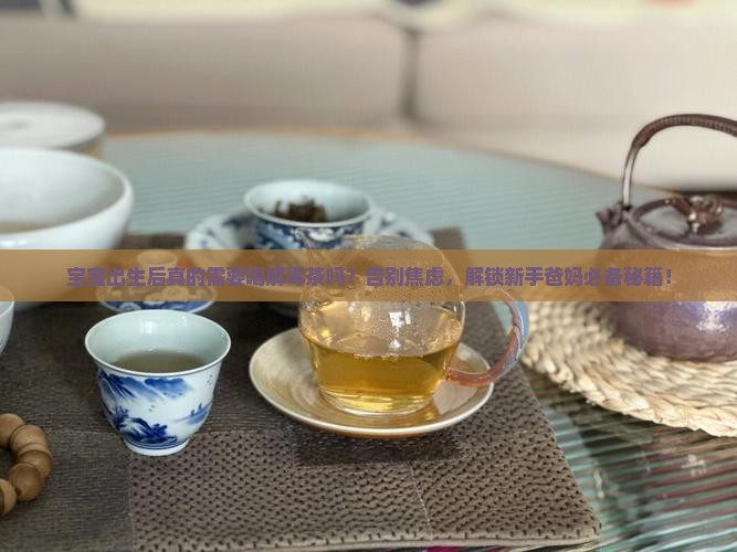 宝宝出来后要喝解毒的茶吗