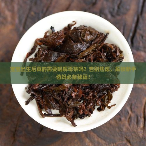 宝宝出来后要喝解毒的茶吗