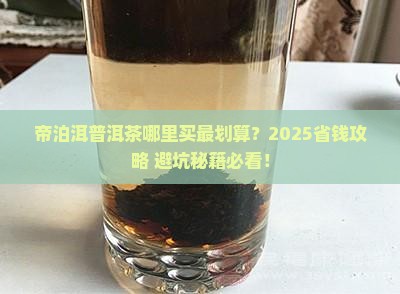 帝泊洱普洱茶哪里