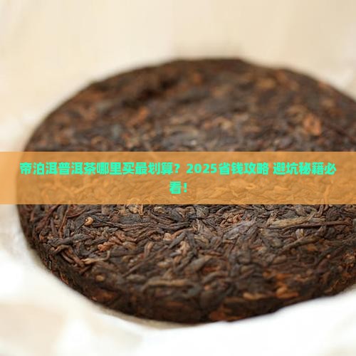 帝泊洱普洱茶哪里