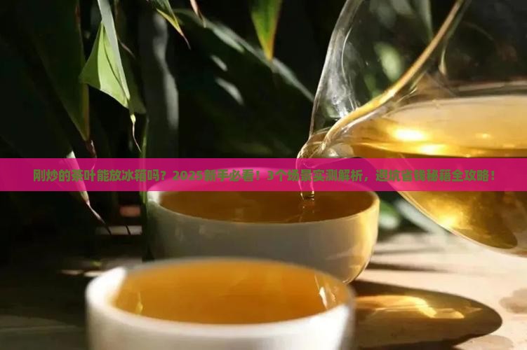 刚炒的茶叶能放冰箱吗