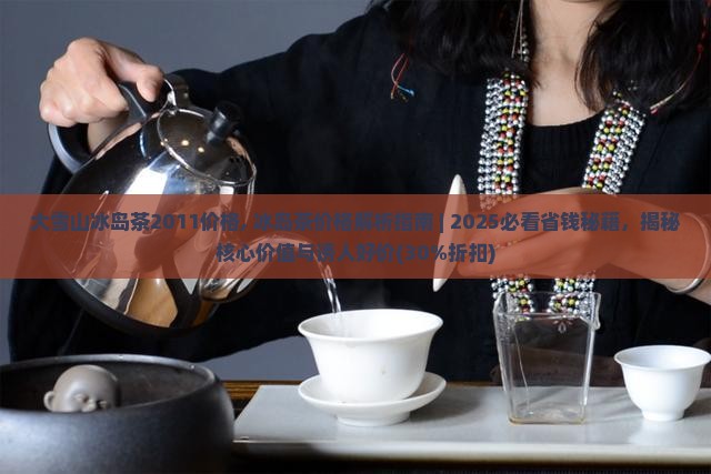 大雪山冰岛茶2011价格