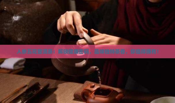 人参五花普洱茶
