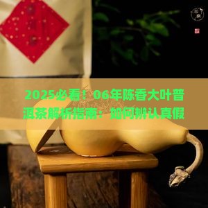 06年陈香大叶普洱茶