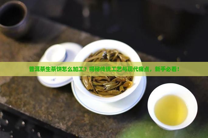 普洱茶生茶饼加工