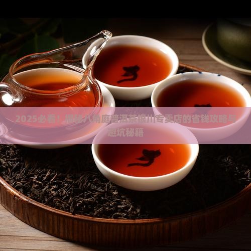 八角庭普洱茶银川专卖店