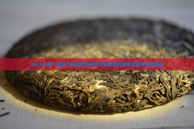 八角庭普洱茶银川专卖店