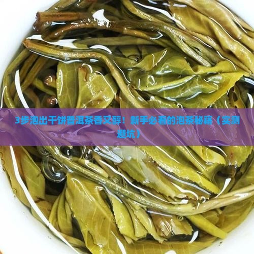 干饼普洱茶怎么泡好喝又香