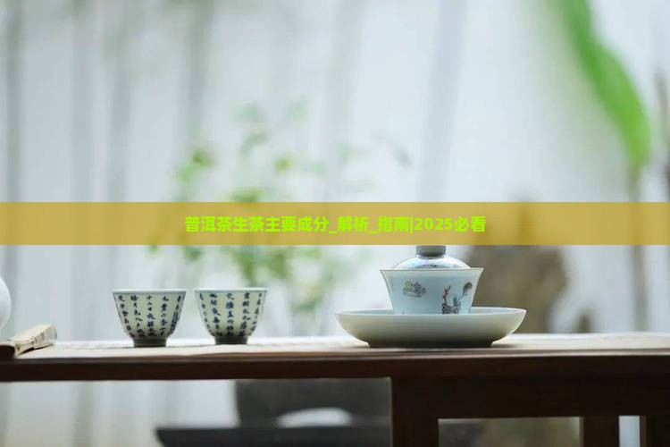 普洱茶生茶主要成分