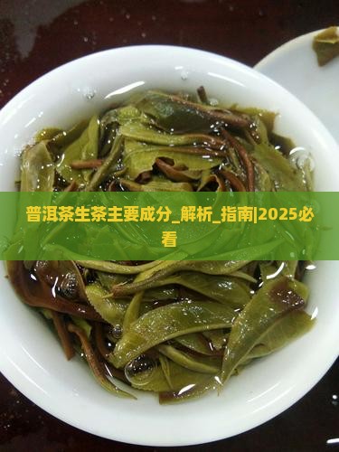 普洱茶生茶主要成分
