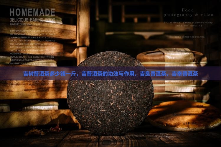 吉树普洱茶多少钱