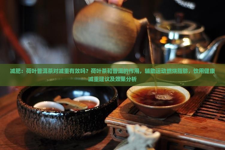 减肥喝荷叶普洱茶减肥吗