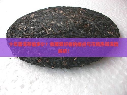 十年普洱茶值多少