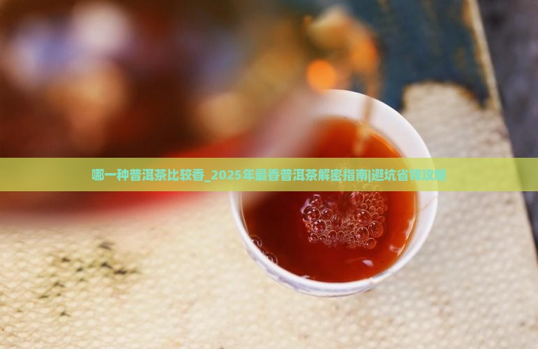 哪一种普洱茶比较香