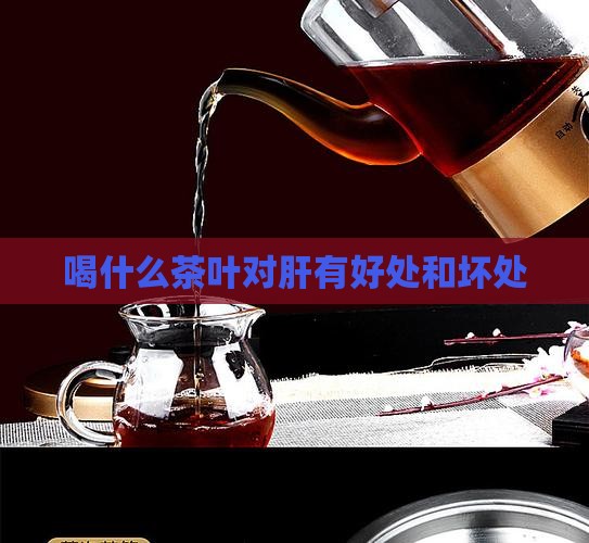 喝什么茶叶对肝有好处