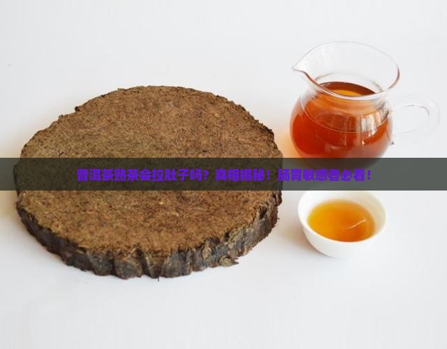 普洱茶熟茶会拉肚子么