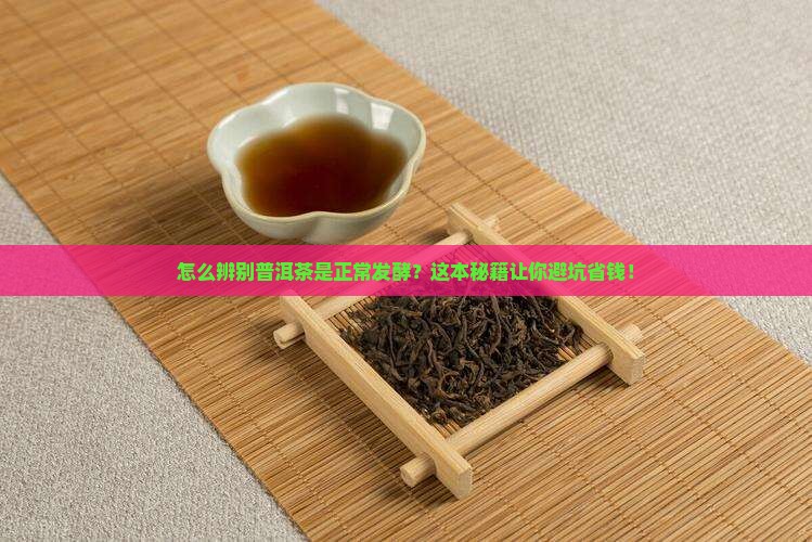 怎么辨别普洱茶是正常发酵
