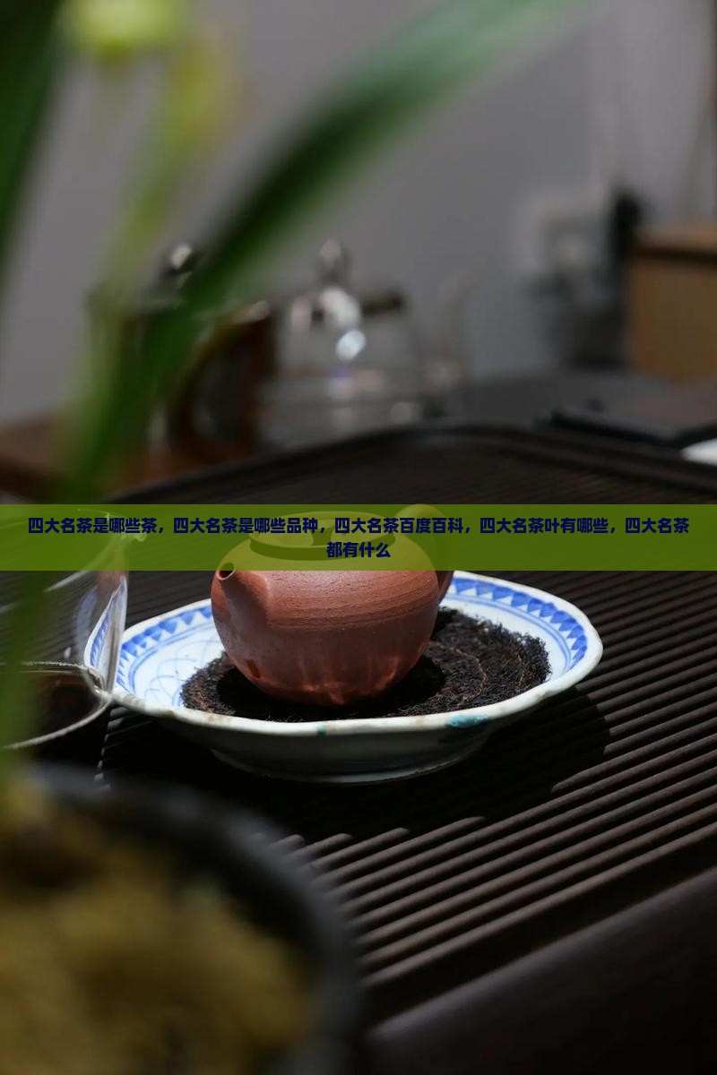 四大名茶是哪些