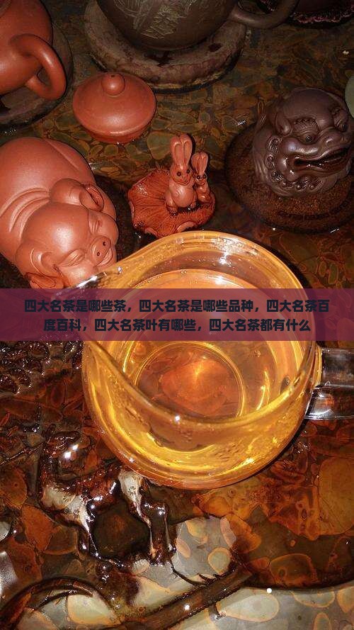 四大名茶是哪些