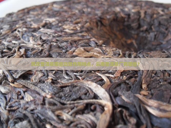 凤庆普洱茶有哪些功效