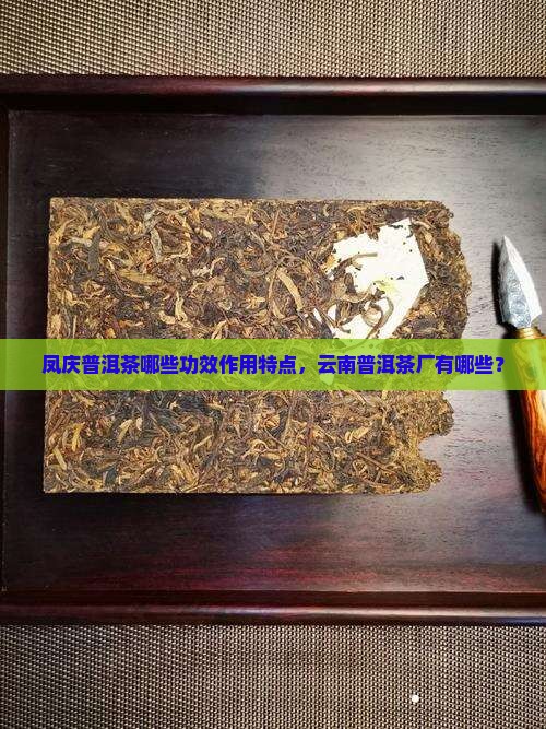 凤庆普洱茶有哪些功效