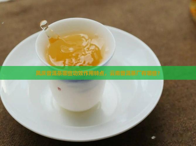 凤庆普洱茶有哪些功效