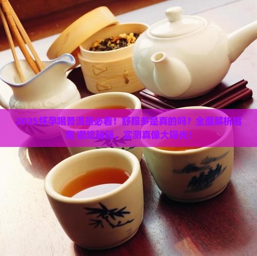 怀孕喝普洱茶舒服多