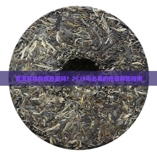 一个普洱茶的热量