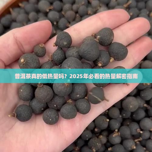 一个普洱茶的热量