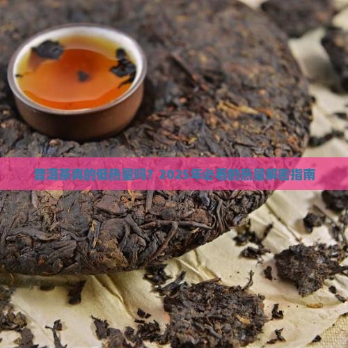 一个普洱茶的热量