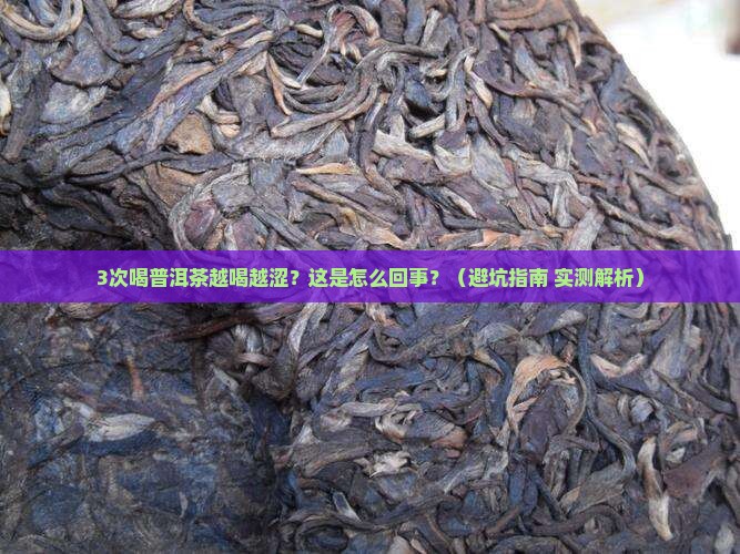普洱茶越喝越涩怎么回事