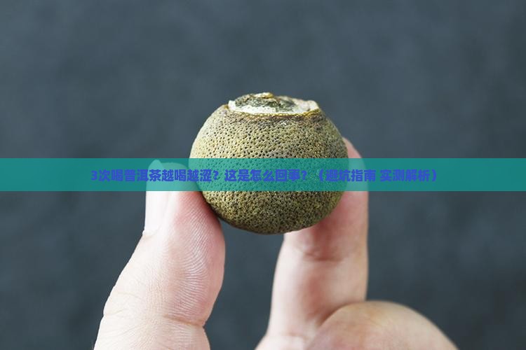 普洱茶越喝越涩怎么回事
