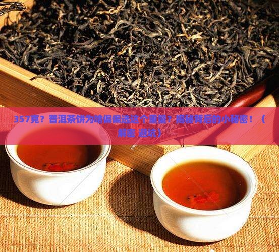 普洱茶饼为什么做357克