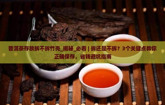 普洱茶存放拆不拆竹壳