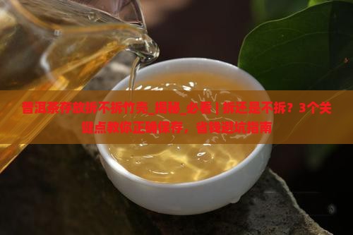 普洱茶存放拆不拆竹壳