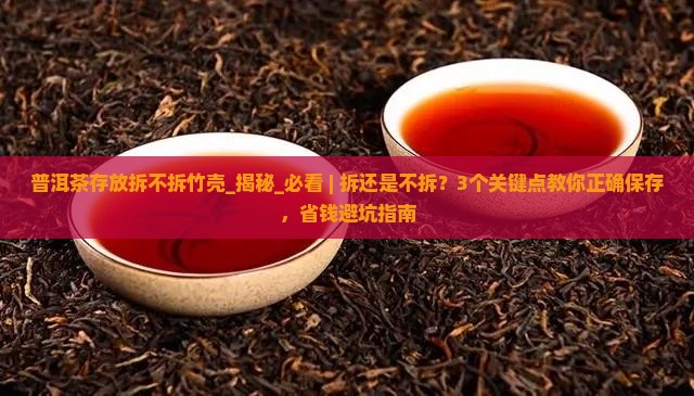 普洱茶存放拆不拆竹壳