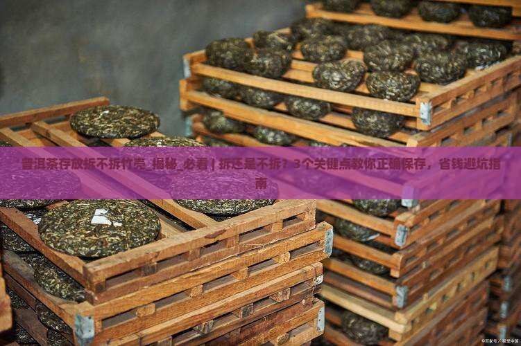 普洱茶存放拆不拆竹壳