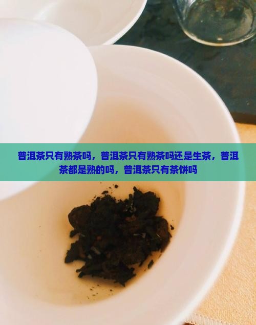 普洱茶只有熟茶吗