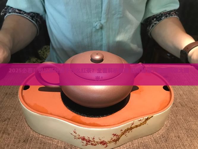 悦红茶叶属于什么红茶