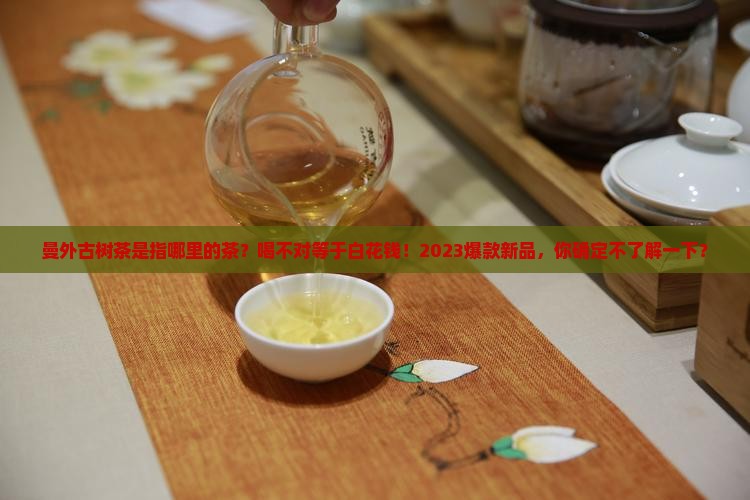 曼外古树茶是指哪里的茶