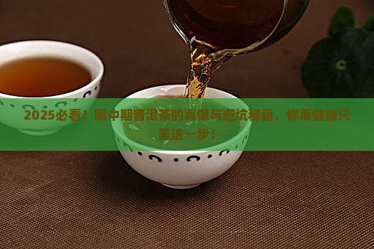 喝中期普洱茶的好处和坏处