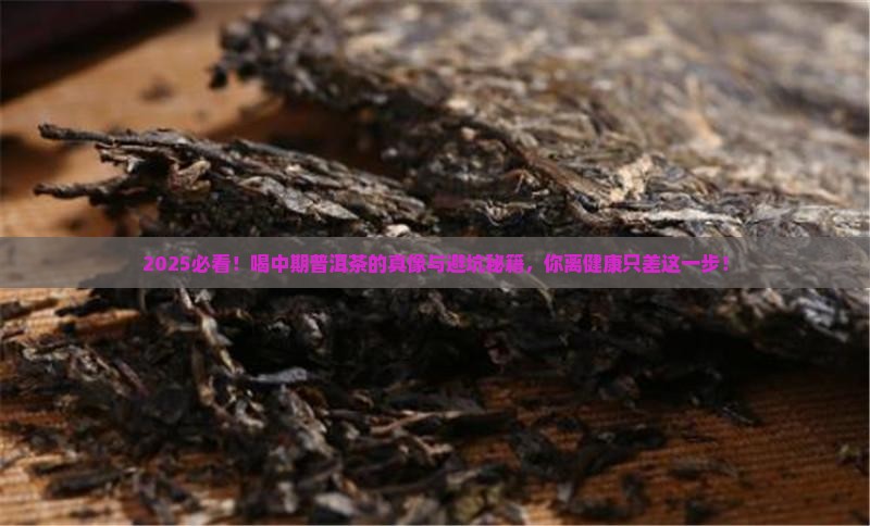 喝中期普洱茶的好处和坏处