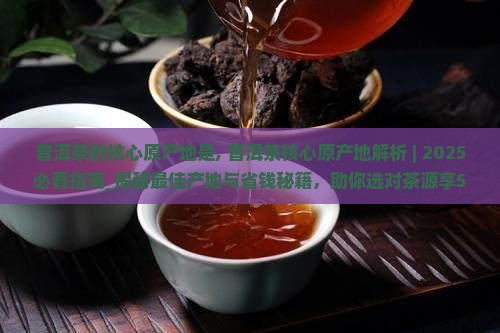 普洱茶的核心原产地是